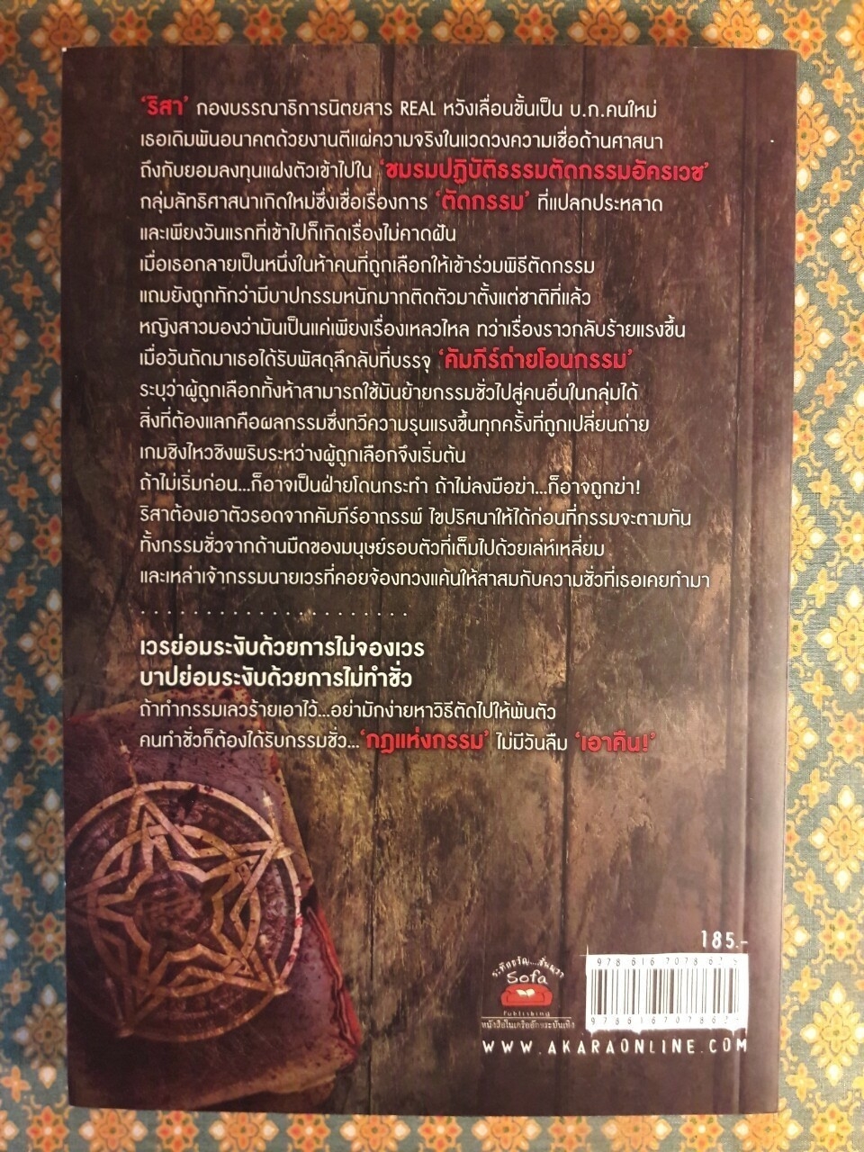 Karma ตัดกรรมต่อตาย