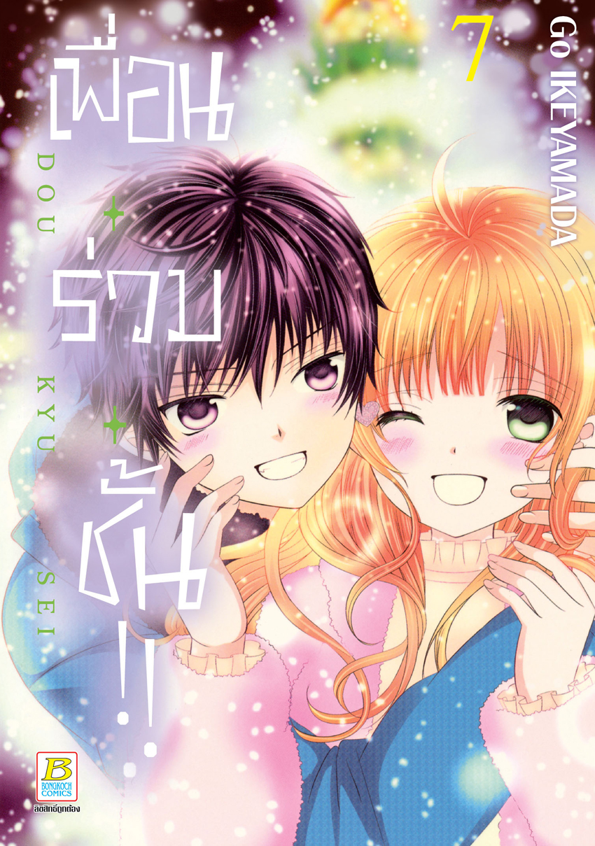 หนังสือการ์ตูนเรื่อง เพื่อน・ร่วม・ชั้น !! เล่ม 7