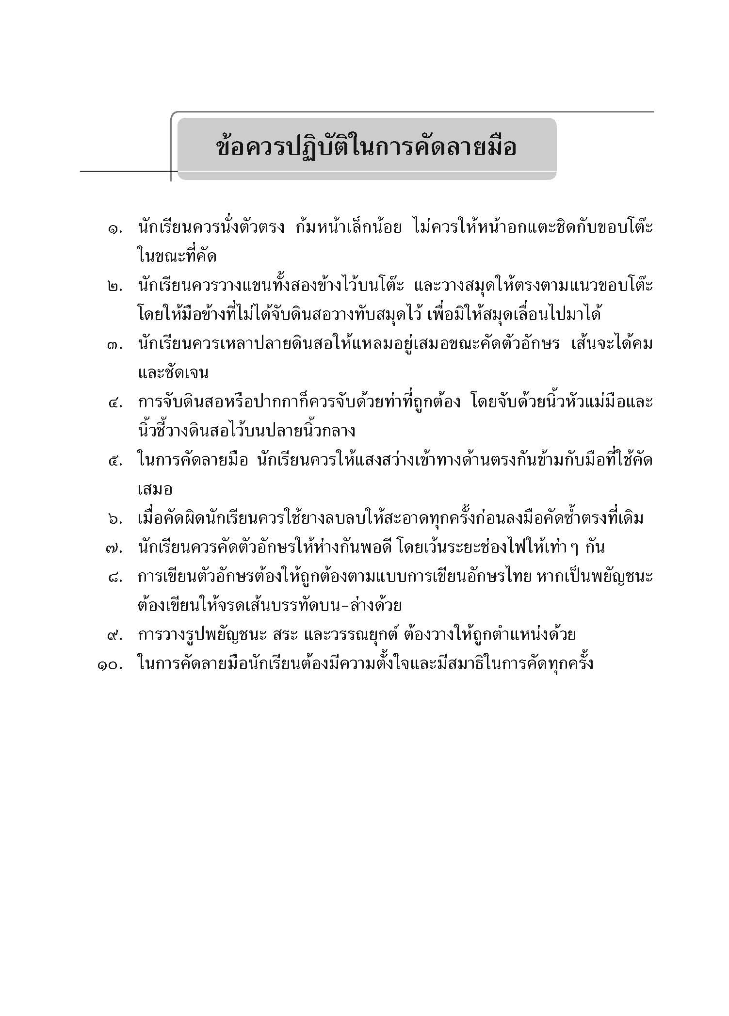 แบบฝึกทักษะคัดไทย ๑ (ใหม่)