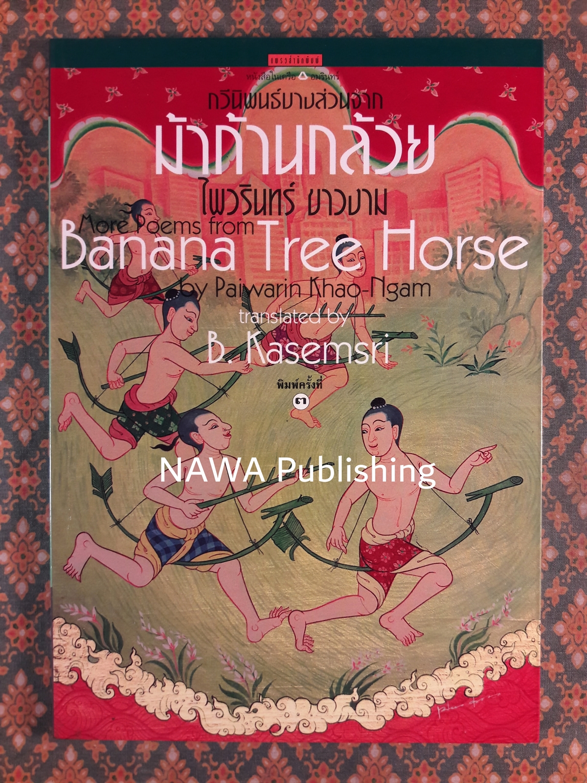 บทกวีบางส่วนจาก “ม้าก้านกล้วย” ฉบับภาษาไทย - อังกฤษ