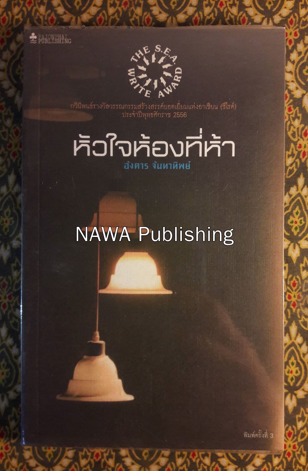 หัวใจห้องที่ห้า “หนังสือรางวัลซีไรต์ ปี 2556”