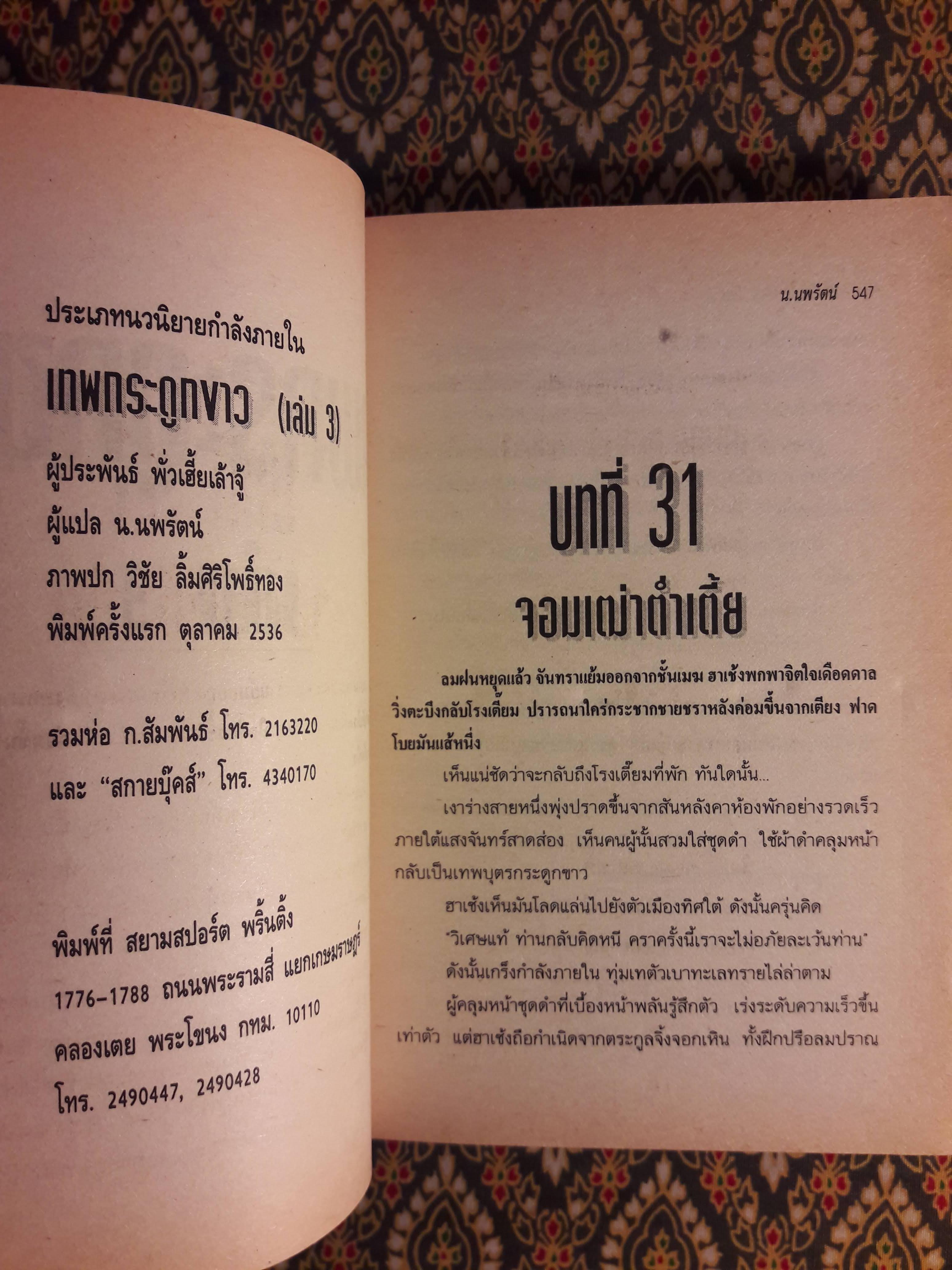 เทพกระดูกขาว (4 เล่มจบ)