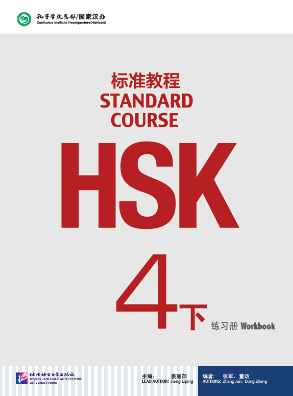 แบบฝึกหัด HSK / Stand Course HSK 4B Workbook / HSK 标准教程 4下 练习册