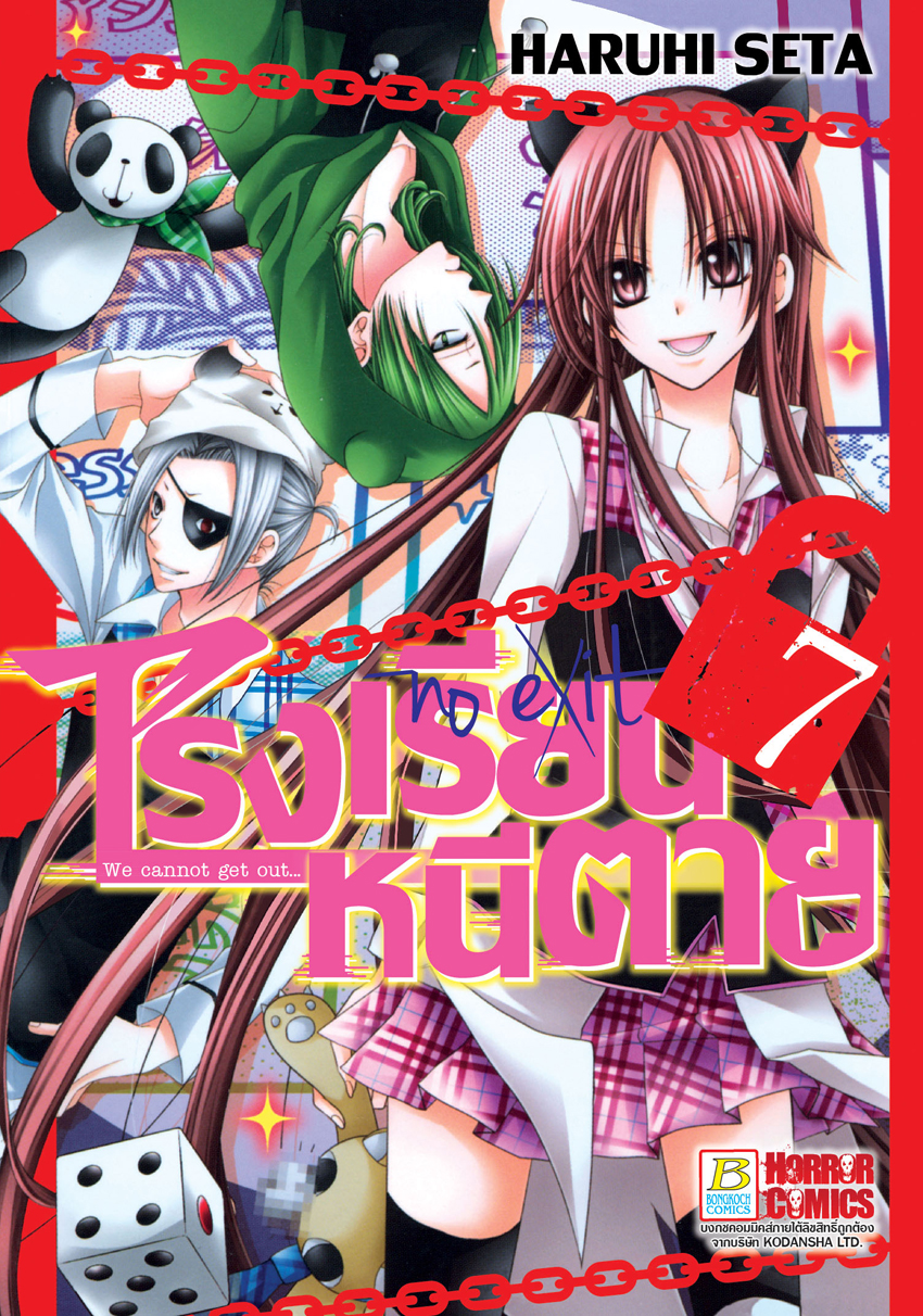 หนังสือการ์ตูนเรื่อง โรงเรียนหนีตาย เล่ม 7