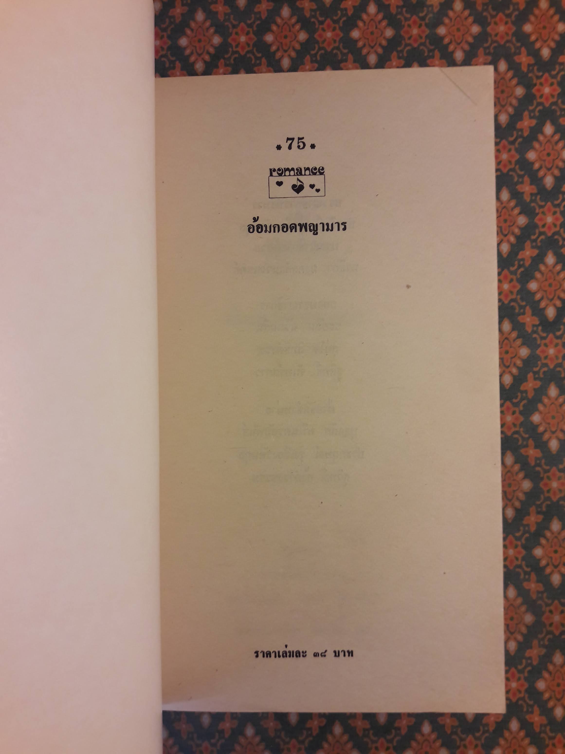 อ้อมกอดพญามาร BEWARE THE BEAST