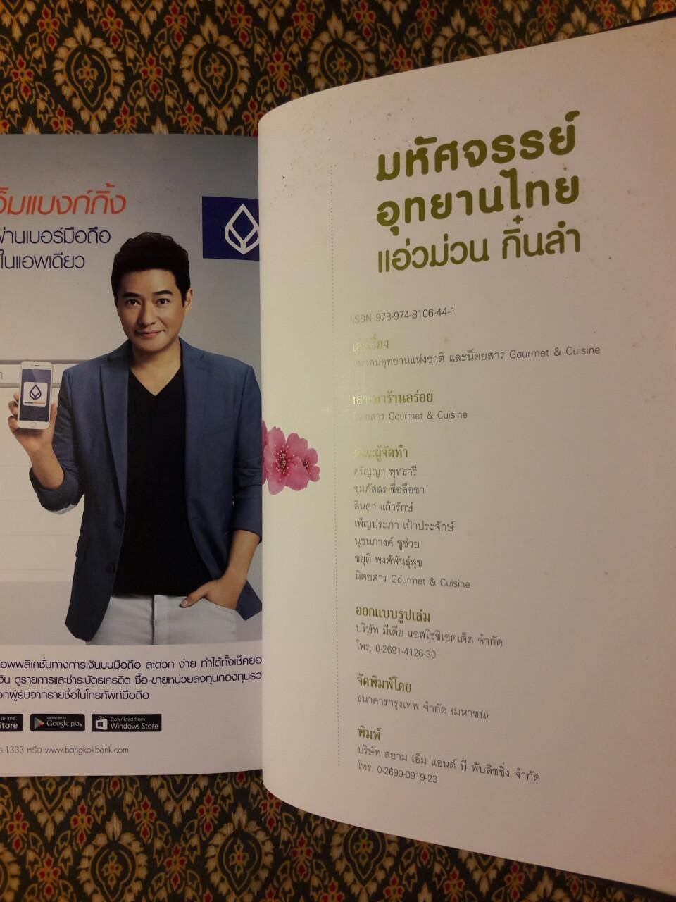 มหัศจรรย์อุทยานไทย แอ่วม่วน กิ๋นลำ