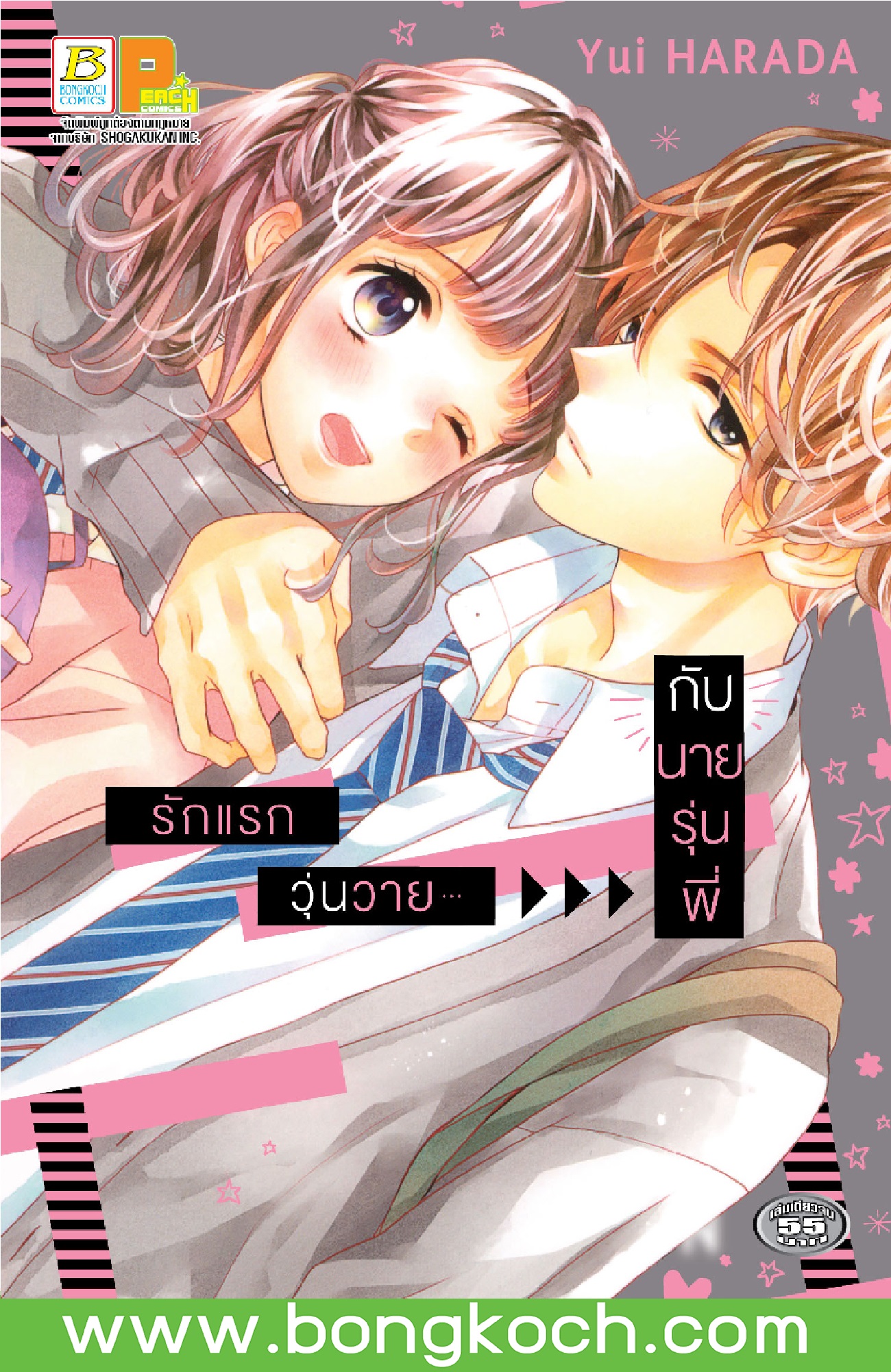 รักแรกวุ่นวาย...กับนายรุ่นพี่ (เล่มเดียวจบ)