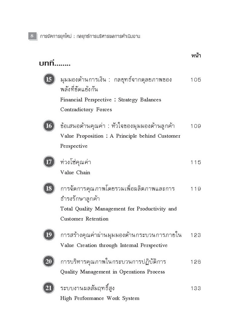 Expernet หนังสือ การจัดการยุคใหม่ : กลยุทธ์การบริหารผลการดำเนินงาน