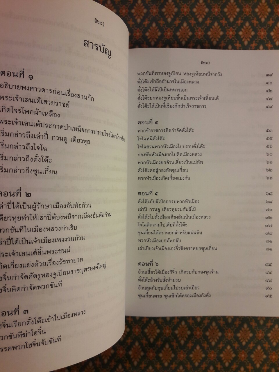 สามก๊ก ฉบับเจ้าพระยาพระคลัง (หน) “บรรจุกล่อง Boxset”