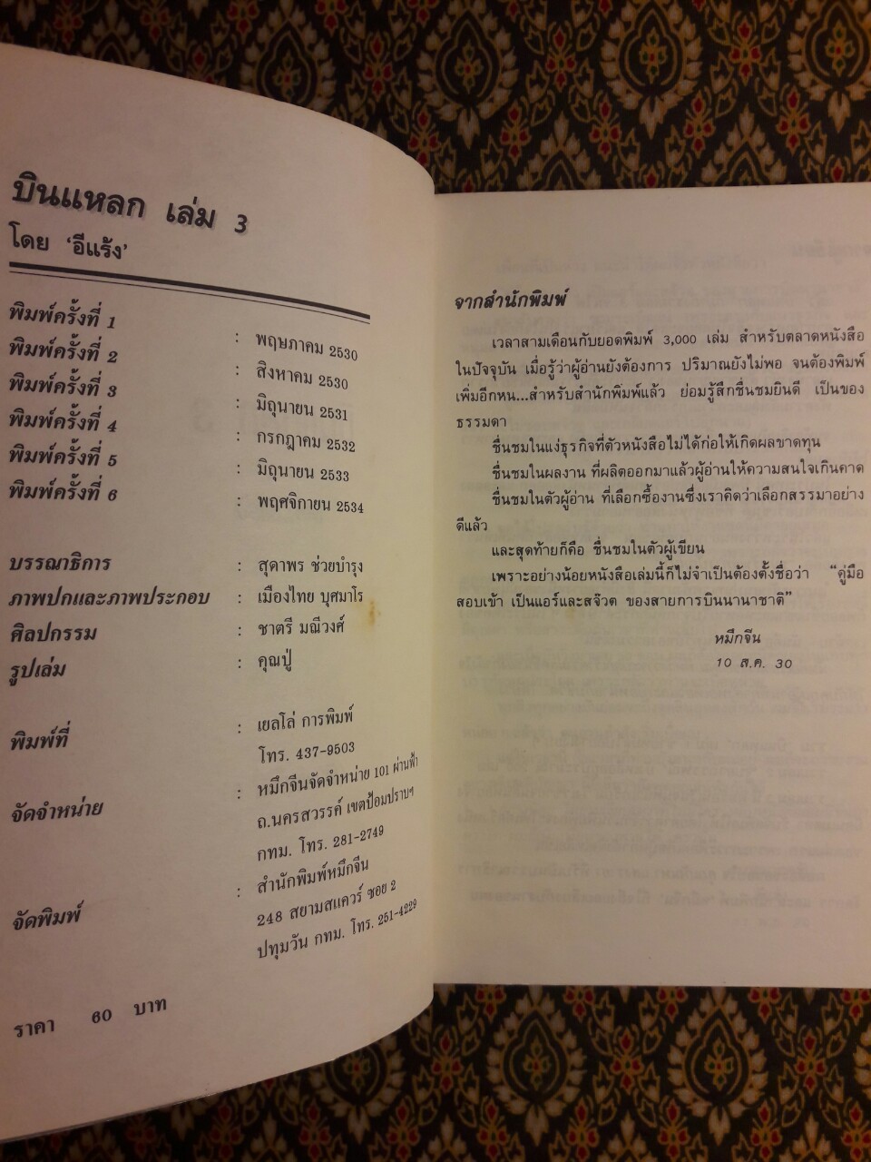 บินแหลก 3