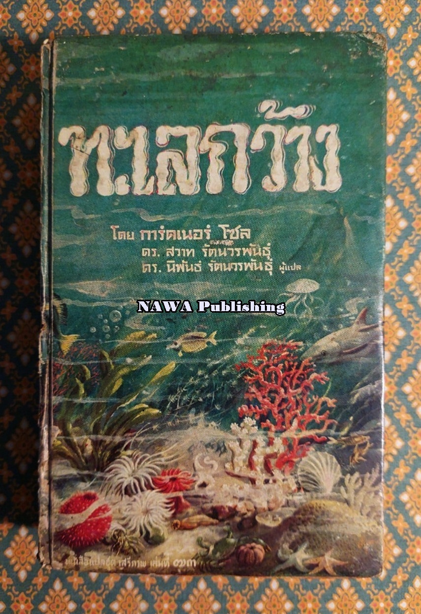 หนังสือแปลชุด เสรีภาพ เล่มที่ 73 ทะเลกว้าง (Wide Ocean:Discoveries at Sea)