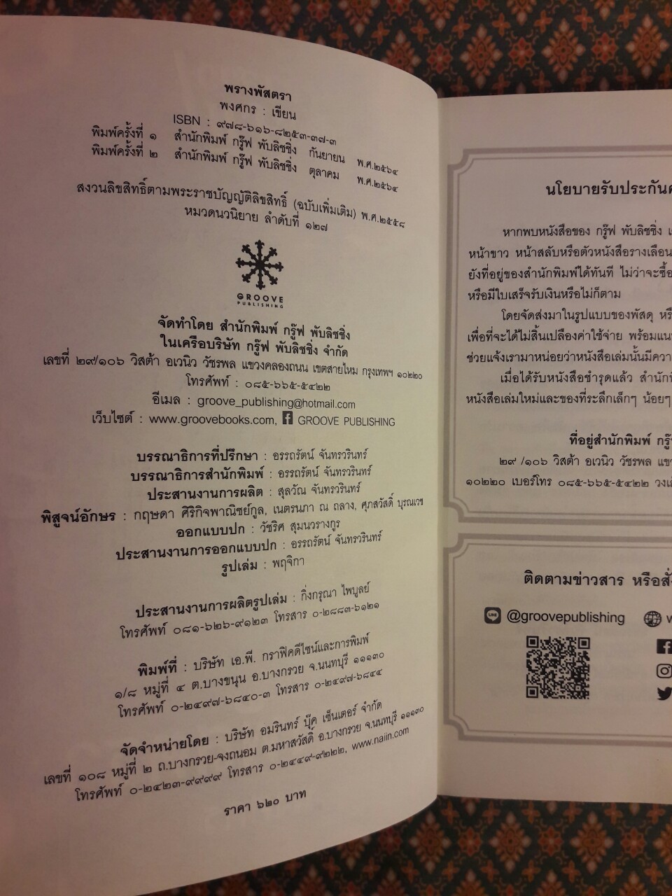 พรางพัสตรา “พร้อมที่คั่น”