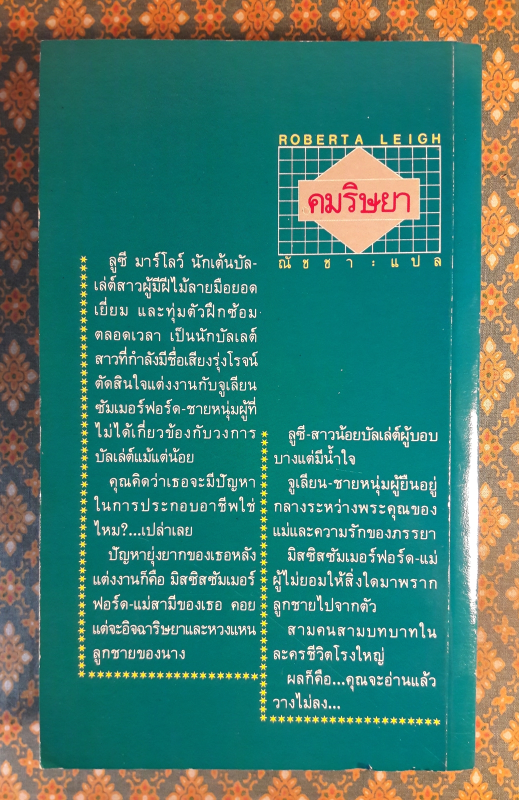 คมริษยา BELOVED BALLERINA