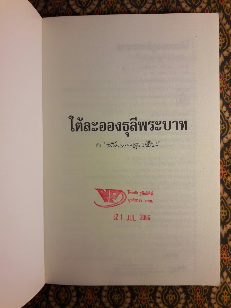 ใต้ละอองธุลีพระบาทกับ “ลัดดาซุบซิบ”
