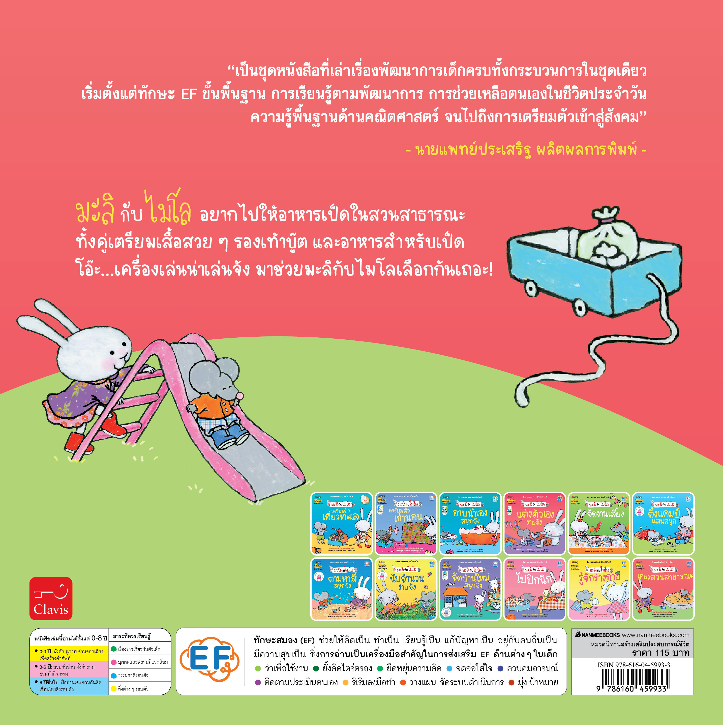 NANMEEBOOKS หนังสือ เที่ยวสวนสาธารณะสนุกจัง 2 ภาษา (ปกใหม่) : ชุด มะลิกับไมโล นิทาน EF สองภาษา หมอประเสริฐแนะนำ