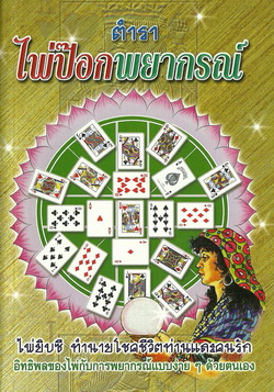 ไพ่ป๊อกพยากรณ์