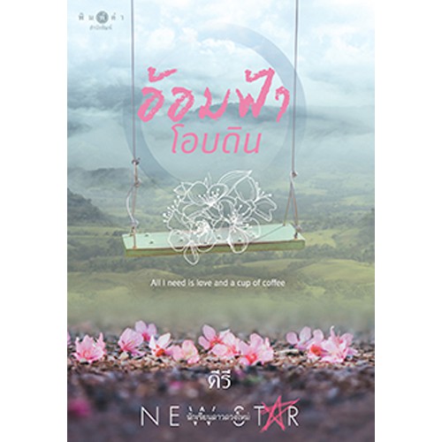 สถาพรบุ๊คส์ หนังสือนิยาย อ้อมฟ้าโอบดิน