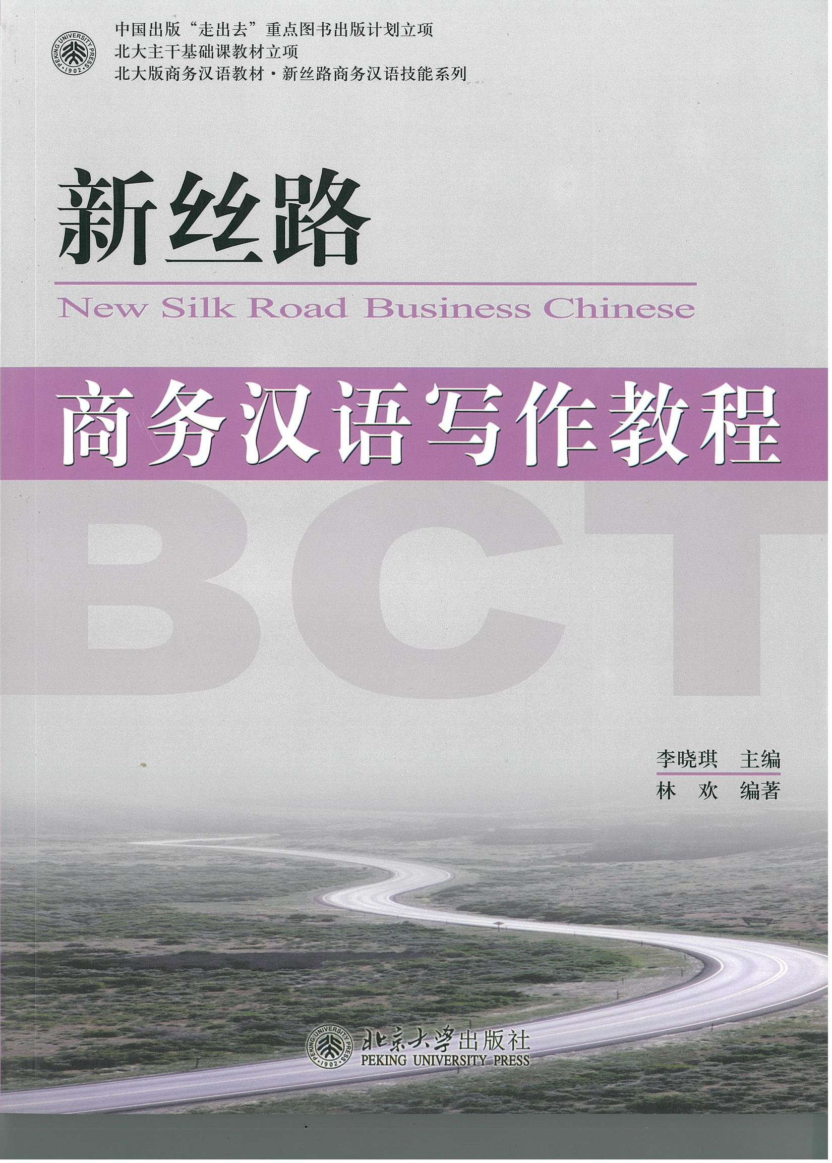 แบบเรียน 新丝路 商务汉语写作教程 New Silk Road: Business Chinese Writing Course
