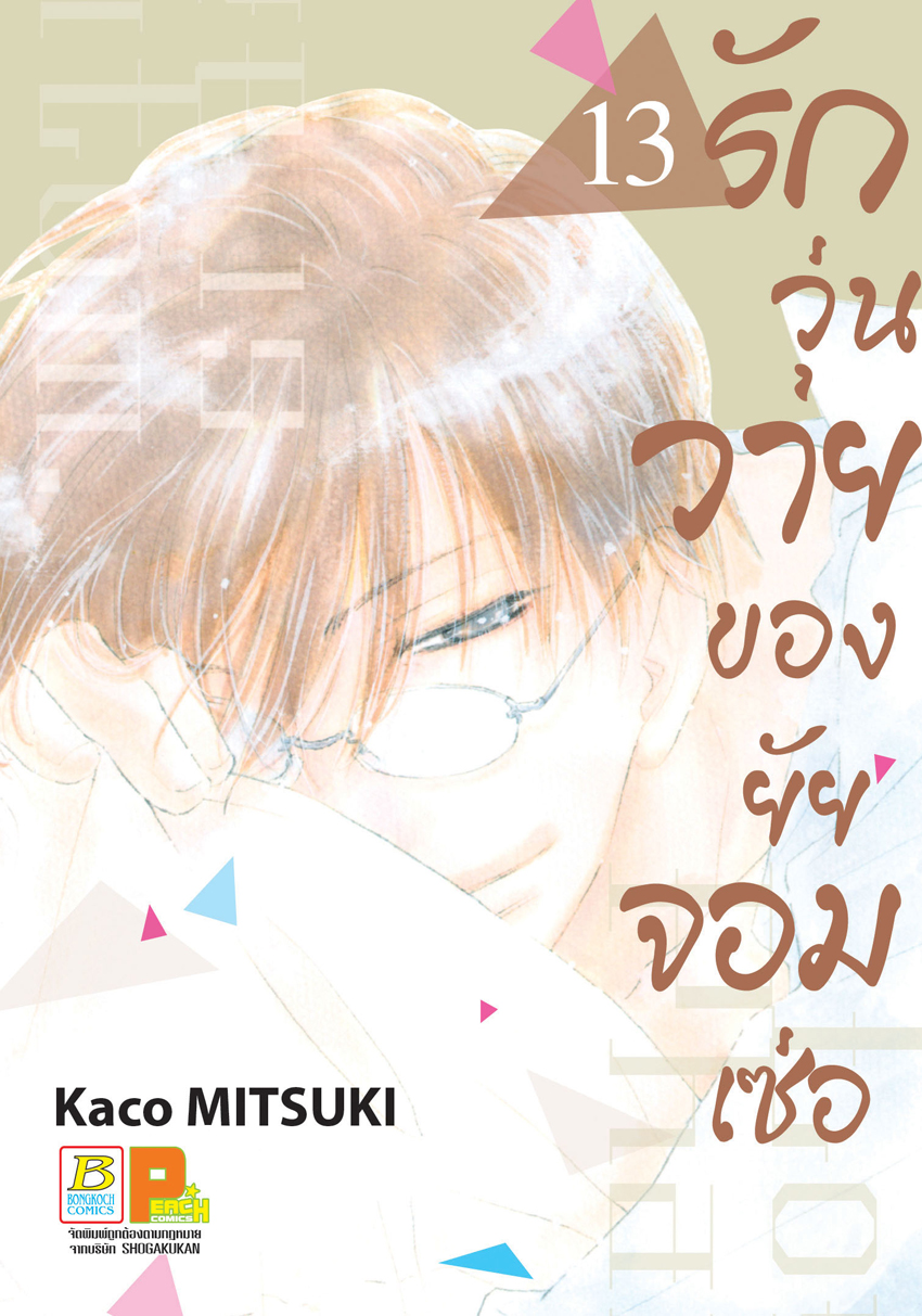 หนังสือการ์ตูนเรื่อง รักวุ่นวายของยัยจอมเซ่อ LOVE IS PHANTOM เล่ม 13