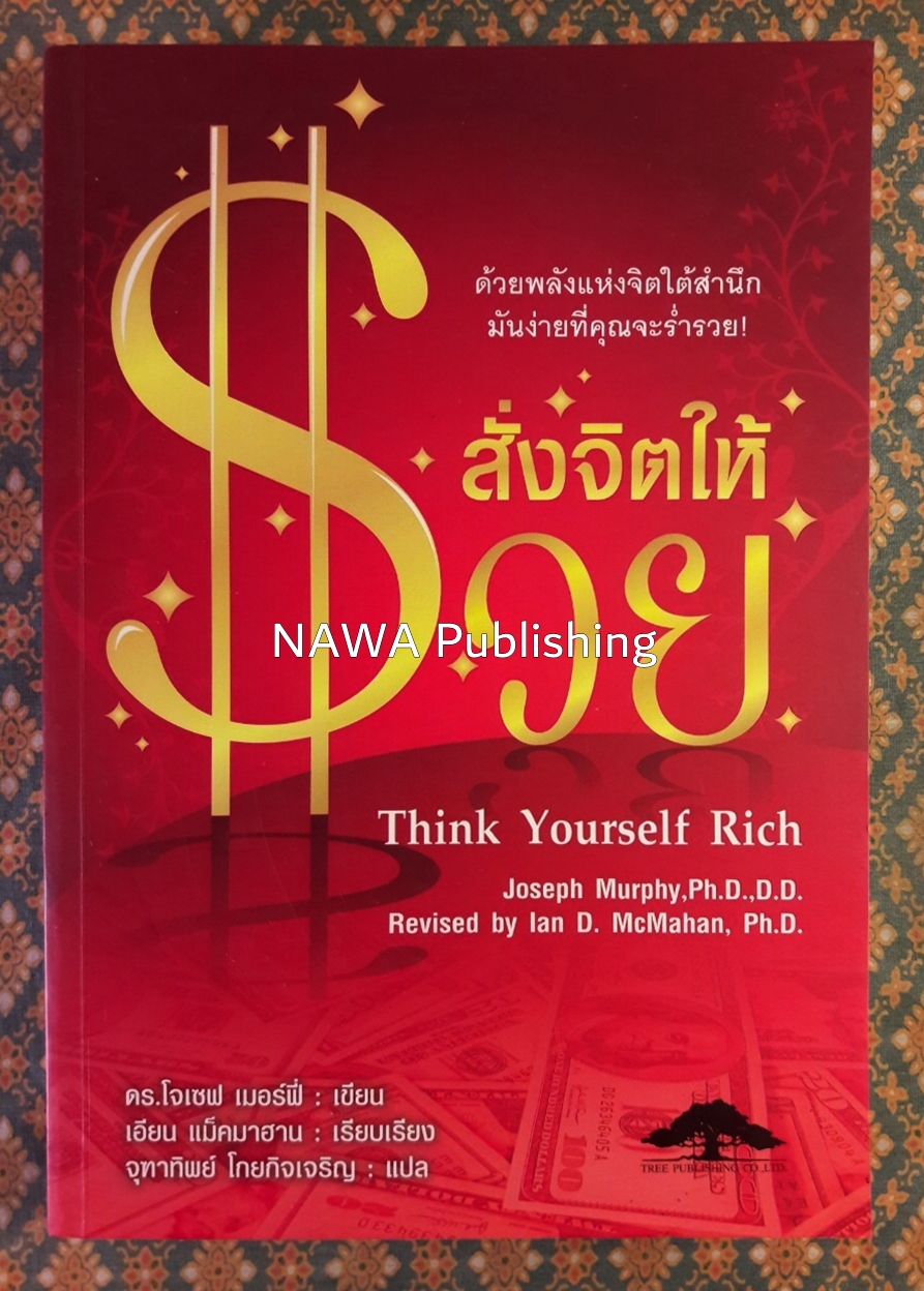 สั่งจิตให้รวย THINK YOURSELF RICH