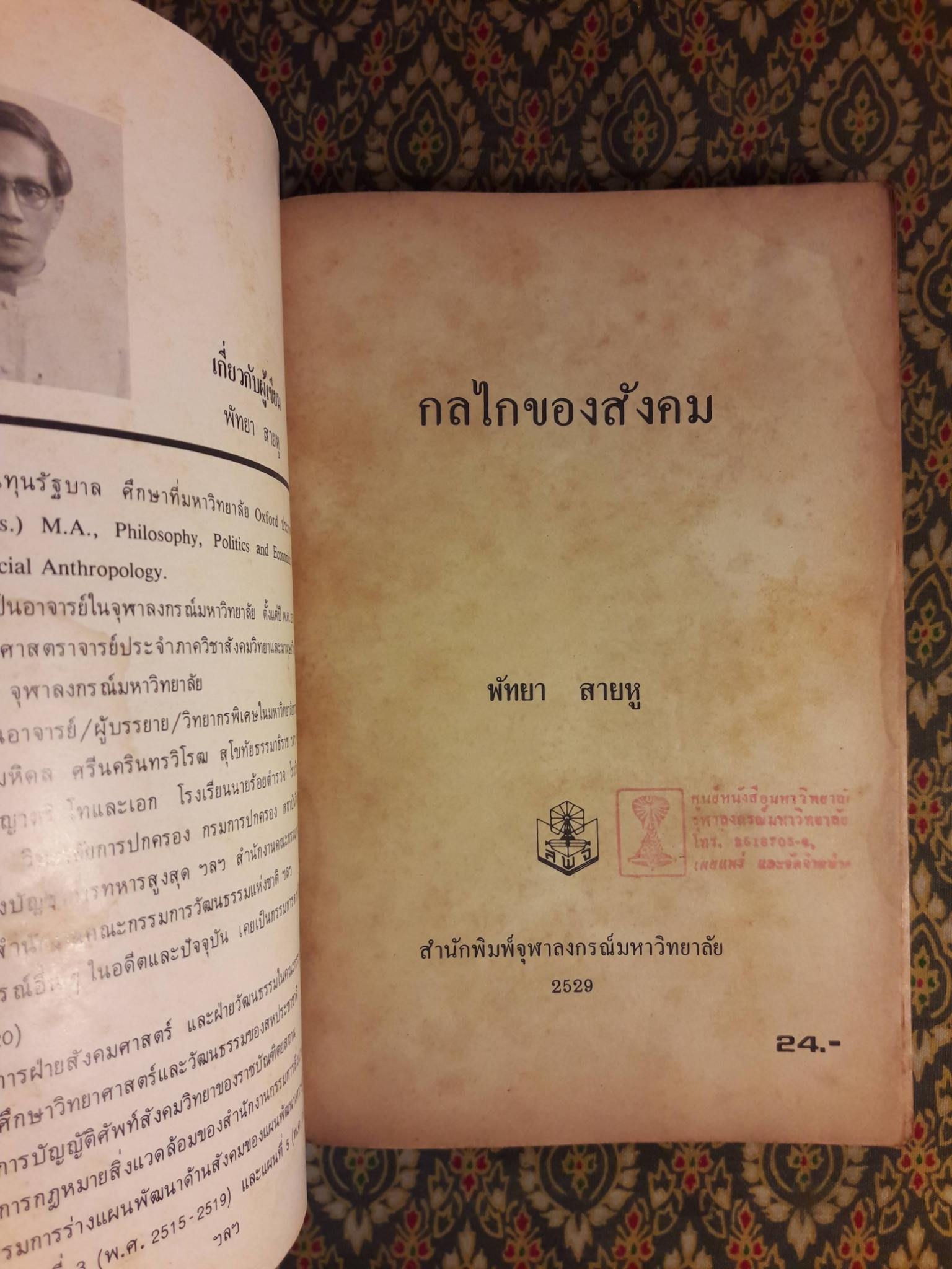 กลไกของสังคม