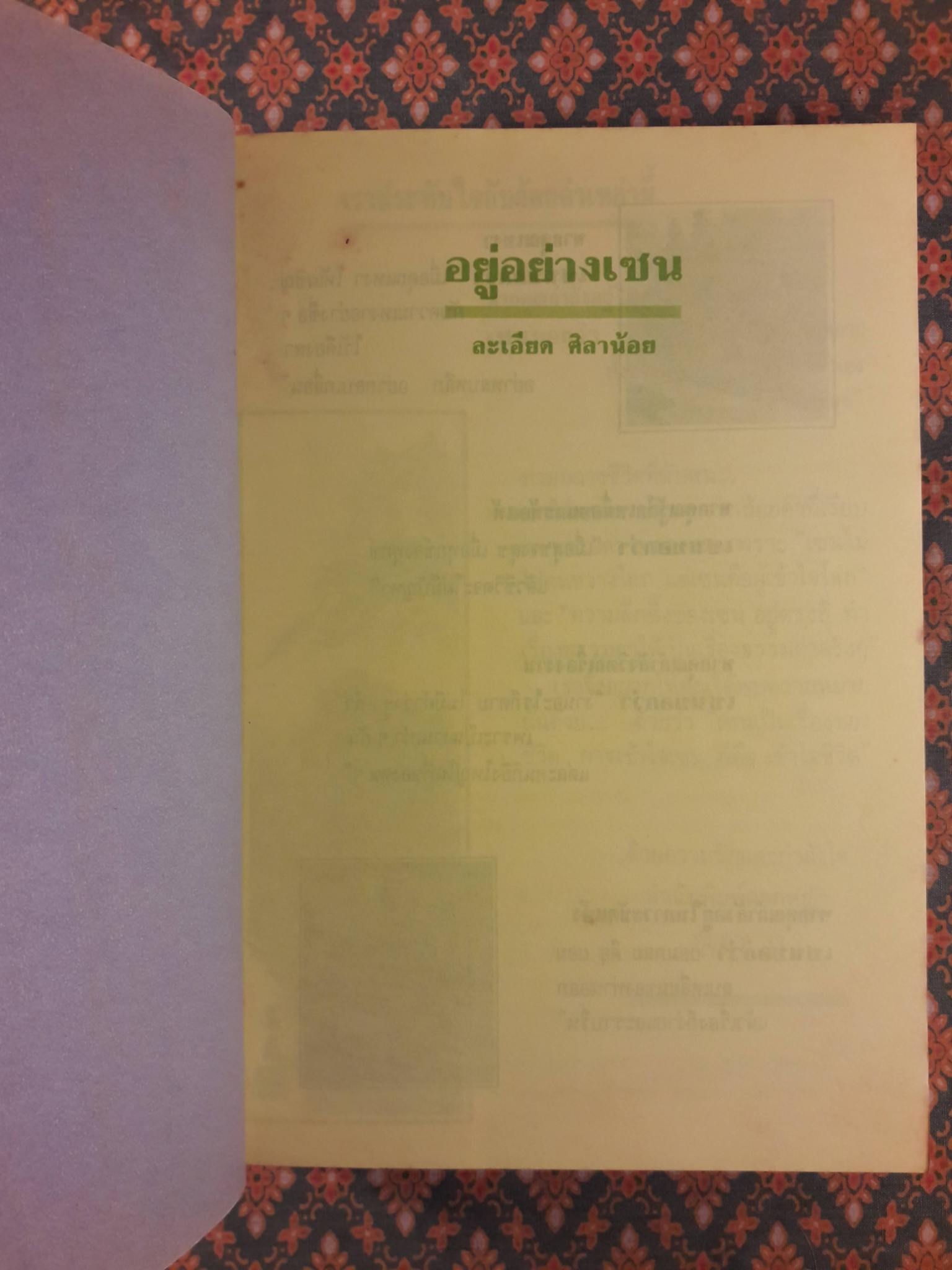 อยู่อย่างเซน