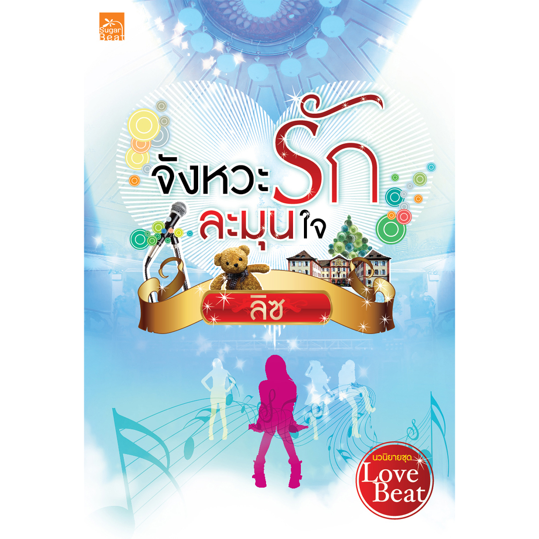 สถาพรบุ๊คส์ หนังสือ นิยาย ซีรีส์ Love Beat : จังหวะรักละมุนใจ โดย ลิซ