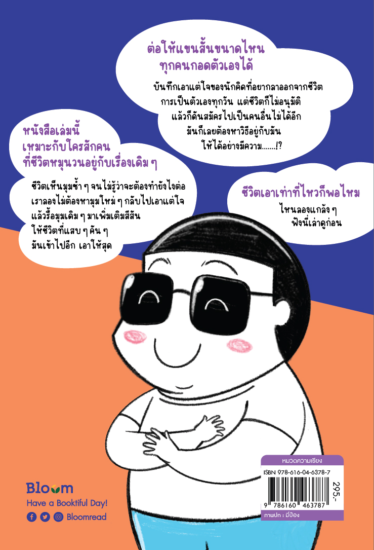 NANMEEBOOKS หนังสือ ถึงลาออกจากการเป็นตัวเองได้ ก็สมัครเป็นคนอื่นไม่ได้อยู่ดี : Bloom ฮีลใจ ความเรียง