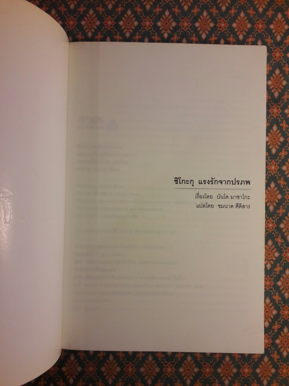 ชิโกะกุ แรงรักจากปรภพ