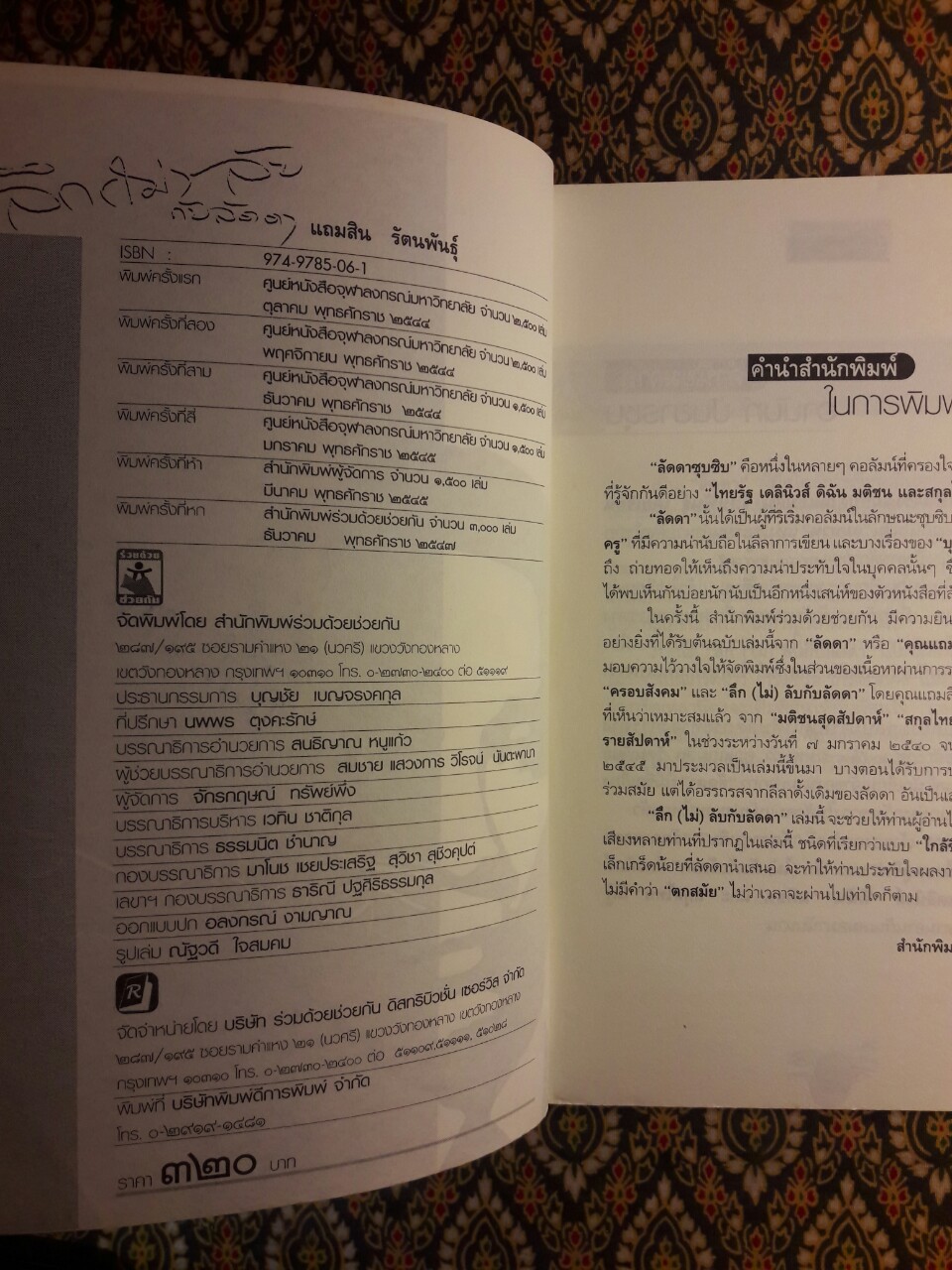 ลึก (ไม่) ลับกับลัดดา