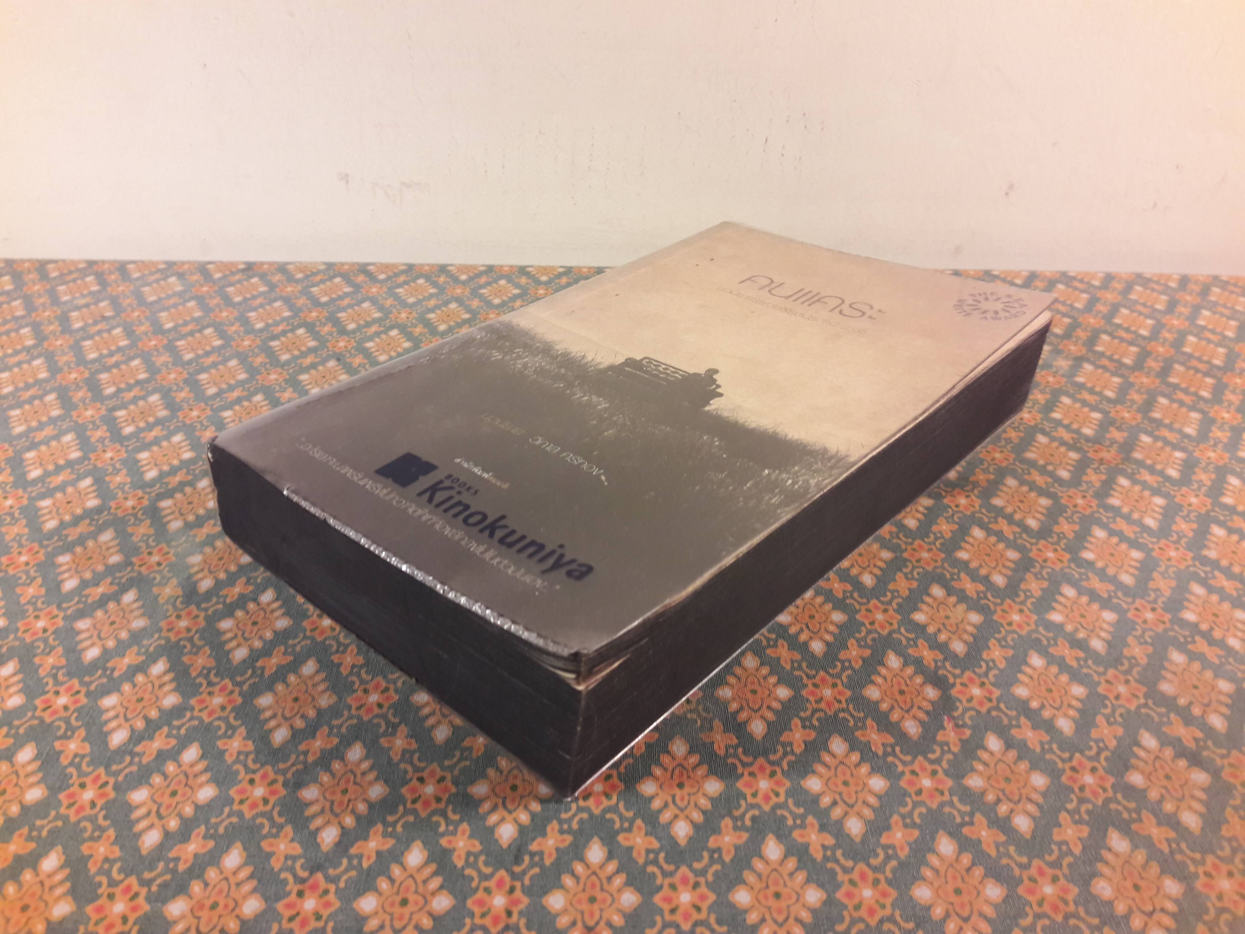 คนแคระ “หนังสือรางวัลซีไรต์ ประจำปี 2555”