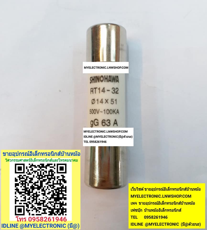 ขาย ฟิวส์63A500V ฟิวส์กระเบื้อง63A500Vขนาด14×51MM. ราคาตัวละ บาท มีหน้าร้านอยู่บ้านหม้อ กรุงเทพ ส่งของเร็ว มาซื้อหน้าร้านได้ สั่งปุ๊บส่งปั๊บ
