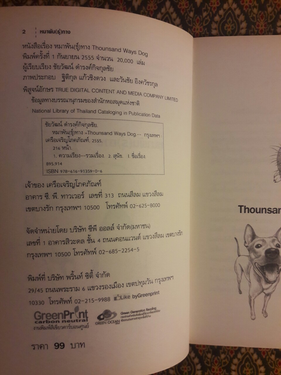 หมาพัน (ธุ์) ทาง