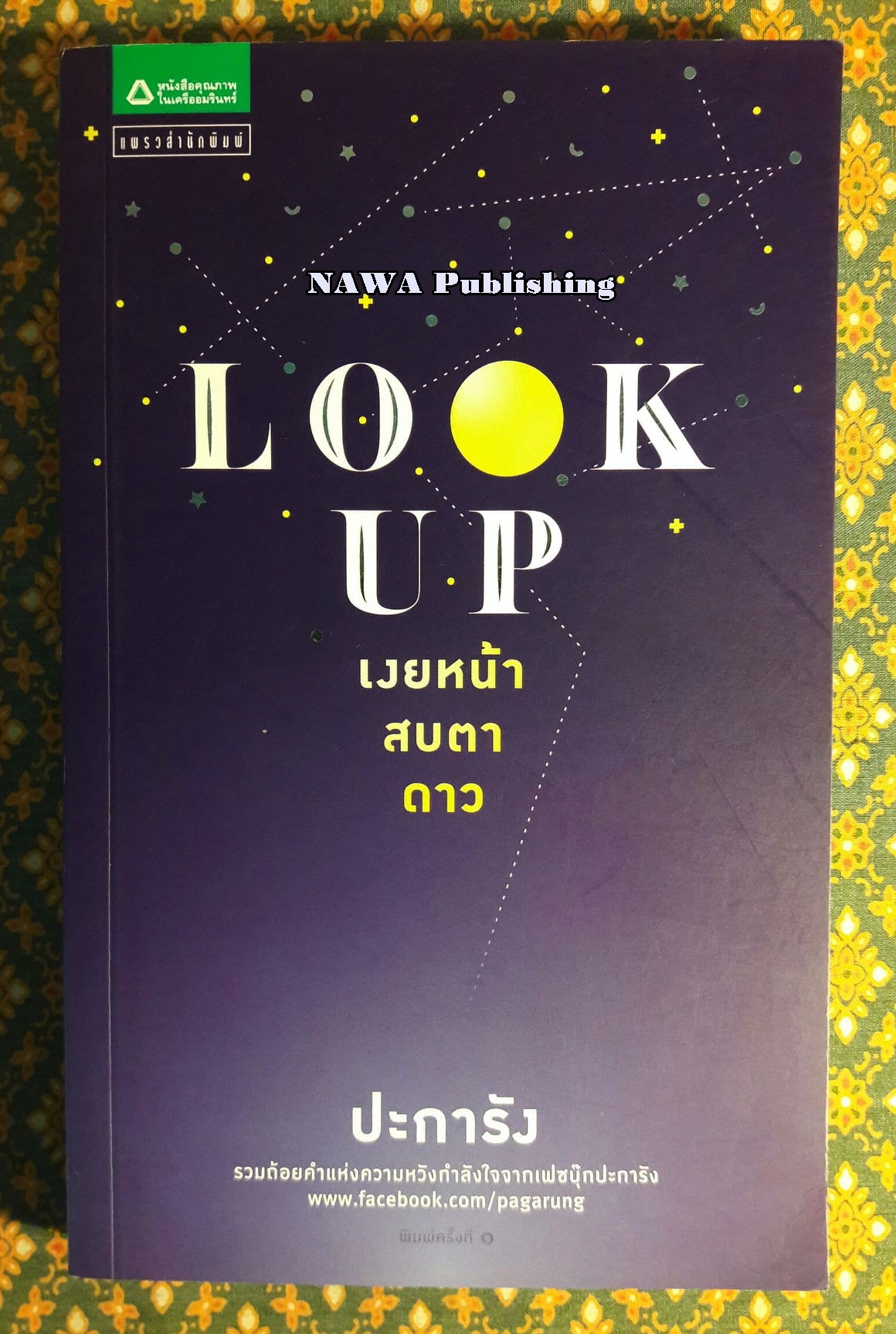 Look Up เงยหน้าสบตาดาว