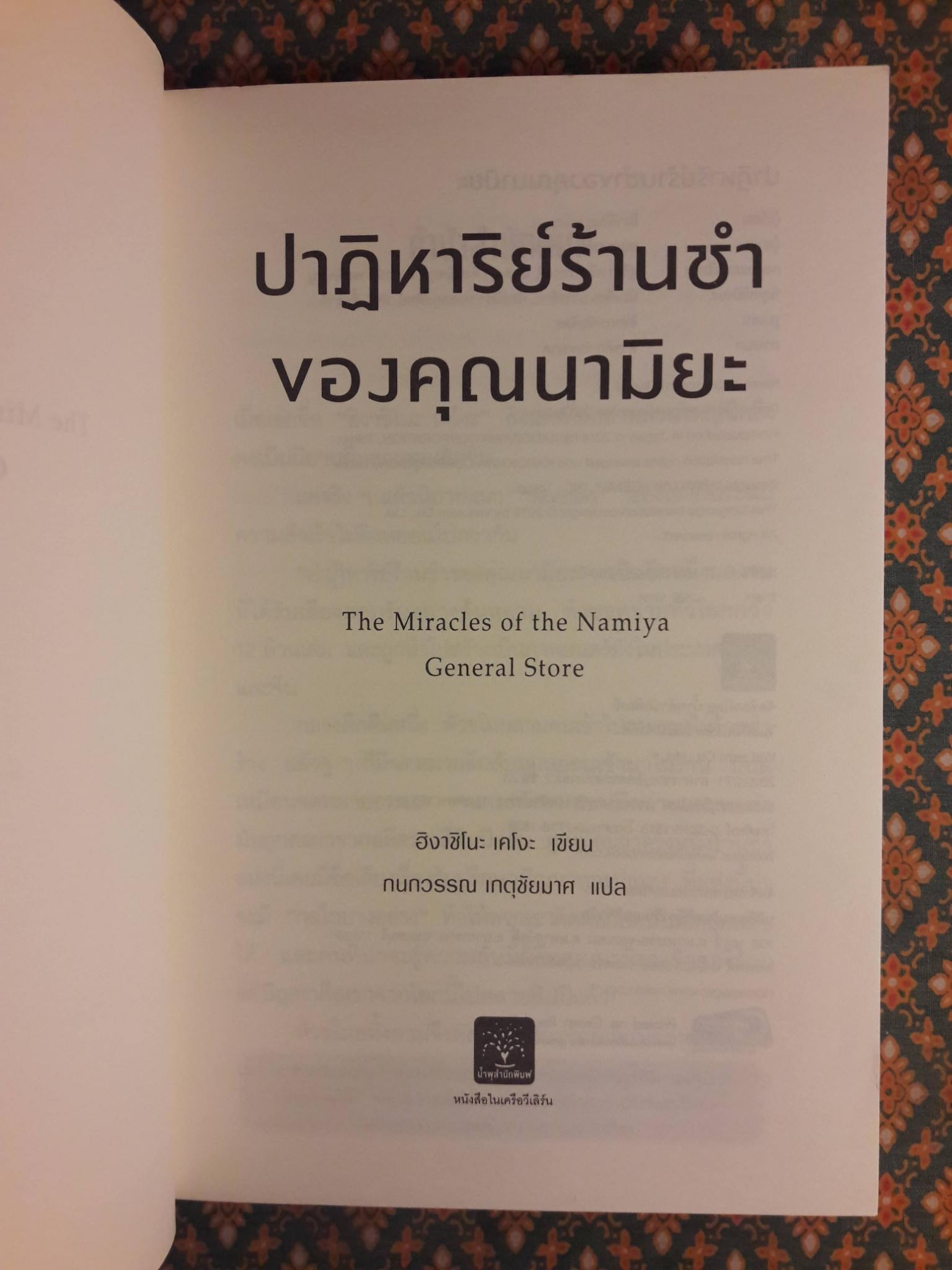 ปาฏิหาริย์ร้านชำของคุณนามิยะ