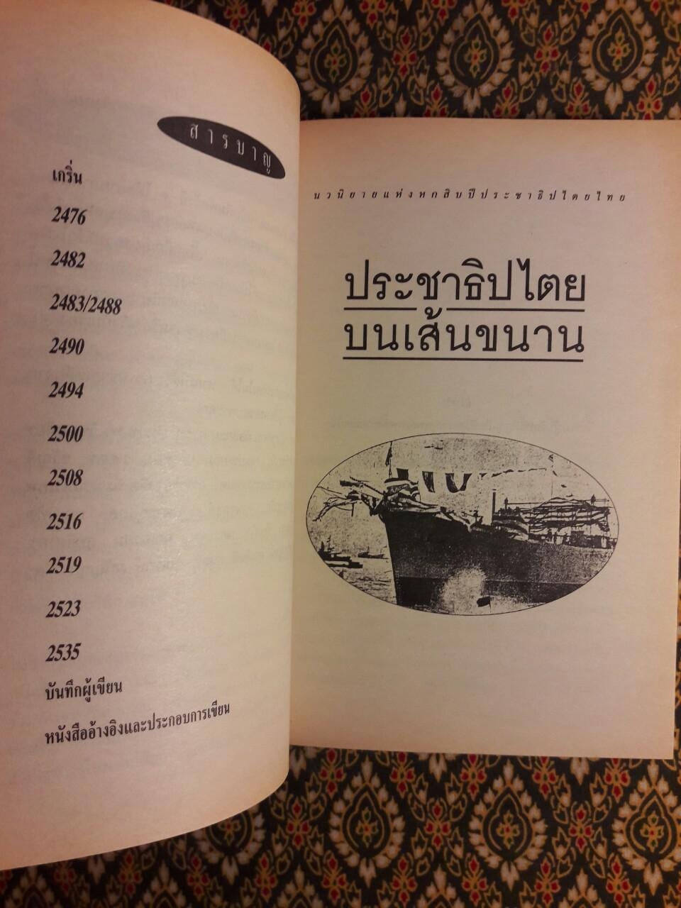 ประชาธิปไตยบนเส้นขนาน “หนังสือรางวัลซีไรต์”