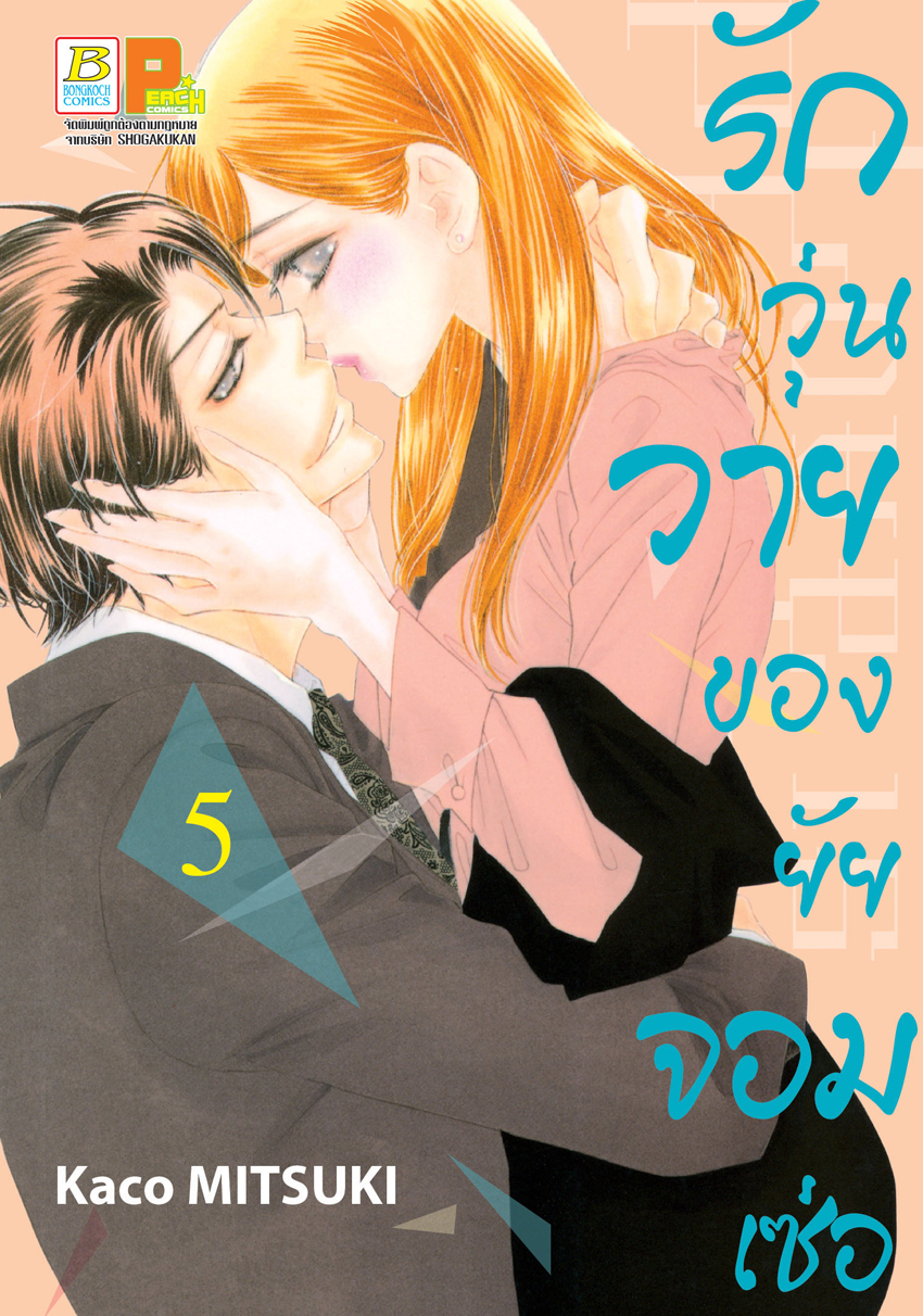 รักวุ่นวายของยัยจอมเซ่อ LOVE IS PHANTOM เล่ม 5