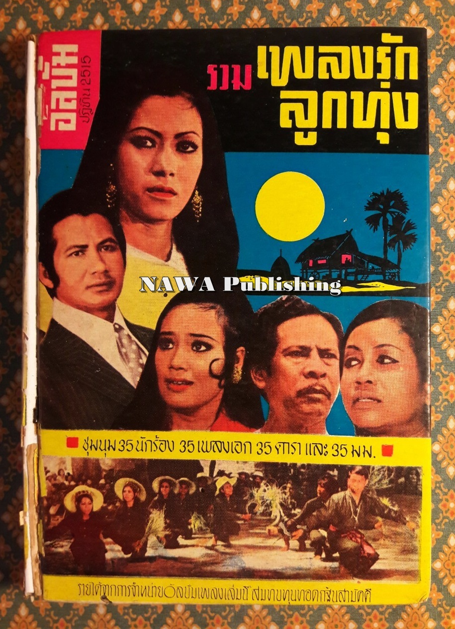 รวมเพลงรักลูกทุ่ง