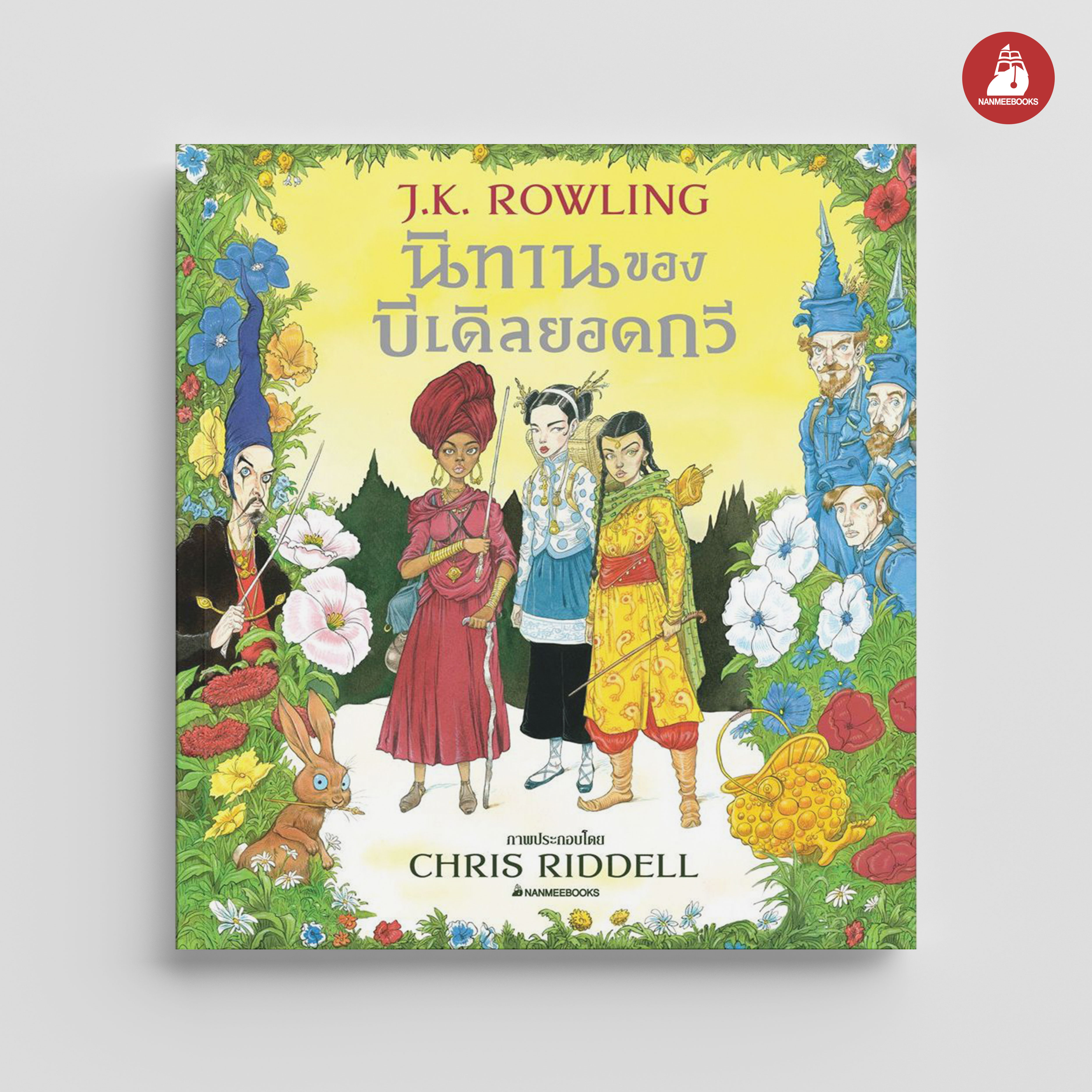 NANMEEBOOKS หนังสือ นิทานของบีเดิลยอดกวี ฉบับภาพประกอบ 4 สี (ปกแข็ง) (Co-Print) : Harry Potter นิยาย วรรณกรรม