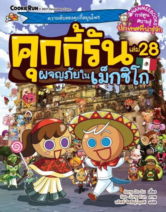 NANMEEBOOKS หนังสือ คุกกี้รันผจญภัย เล่ม 28 ผจญภัยในเม็กซิโก : การ์ตูน การ์ตูนความรู้ คุกกี้รัน