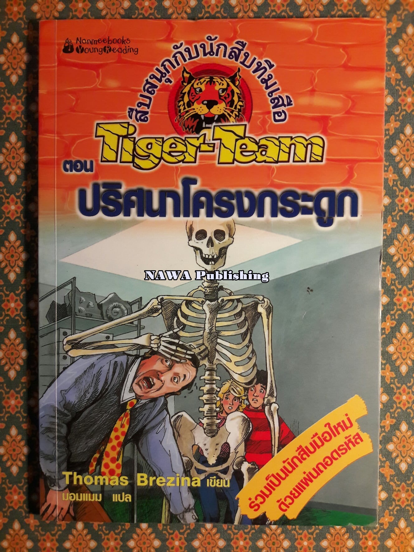 สืบสนุกกับนักสืบทีมเสือ (Tiger-Team) ตอนที่ 6 ปริศนาโครงกระดูก