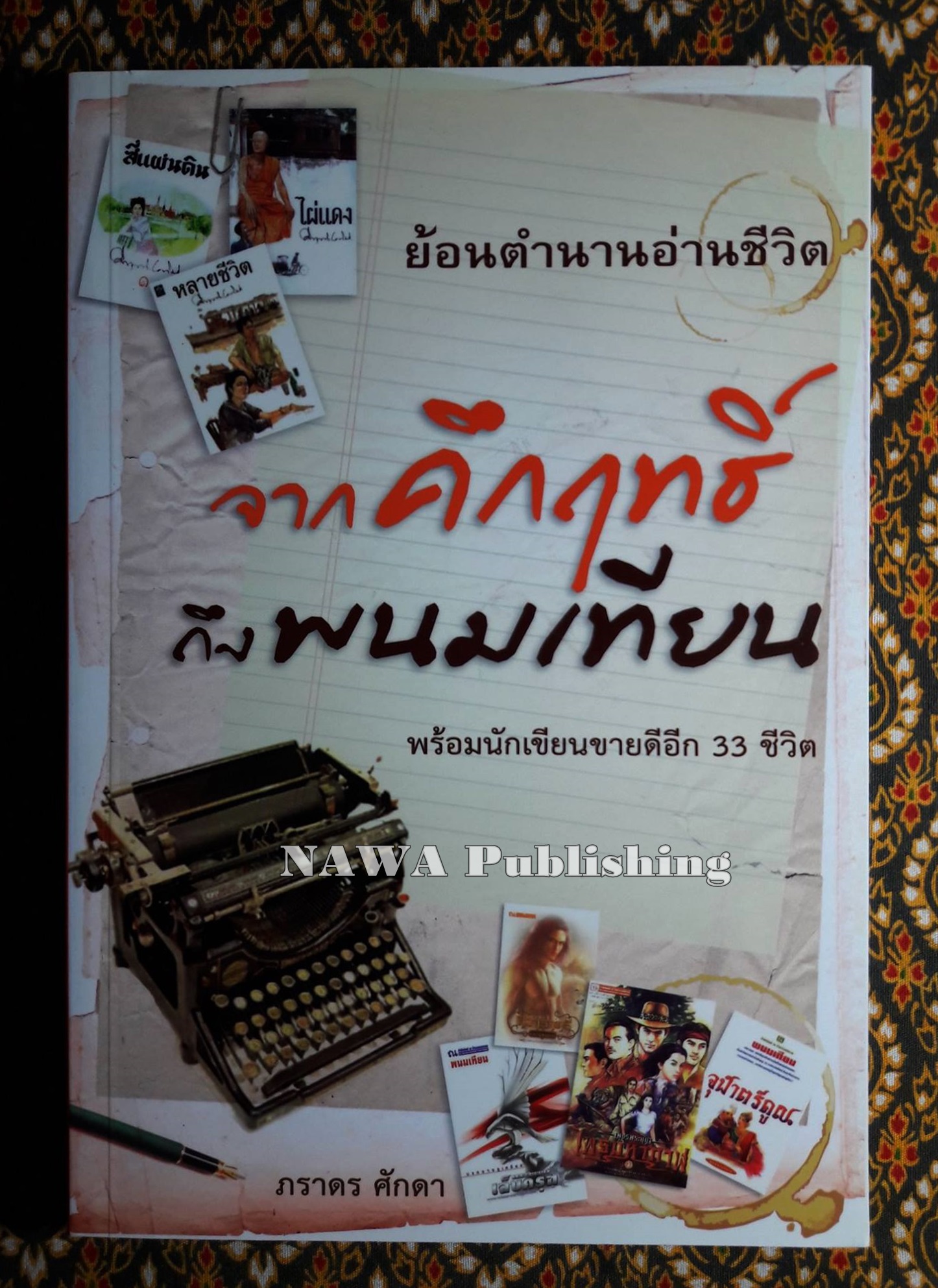 จากคึกฤทธิ์ถึงพนมเทียน