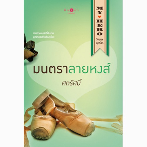 สถาพรบุ๊คส์ หนังสือนิยาย ชุด My Hero วีรบุรุษสุดที่รัก : มนตราลายหงส์