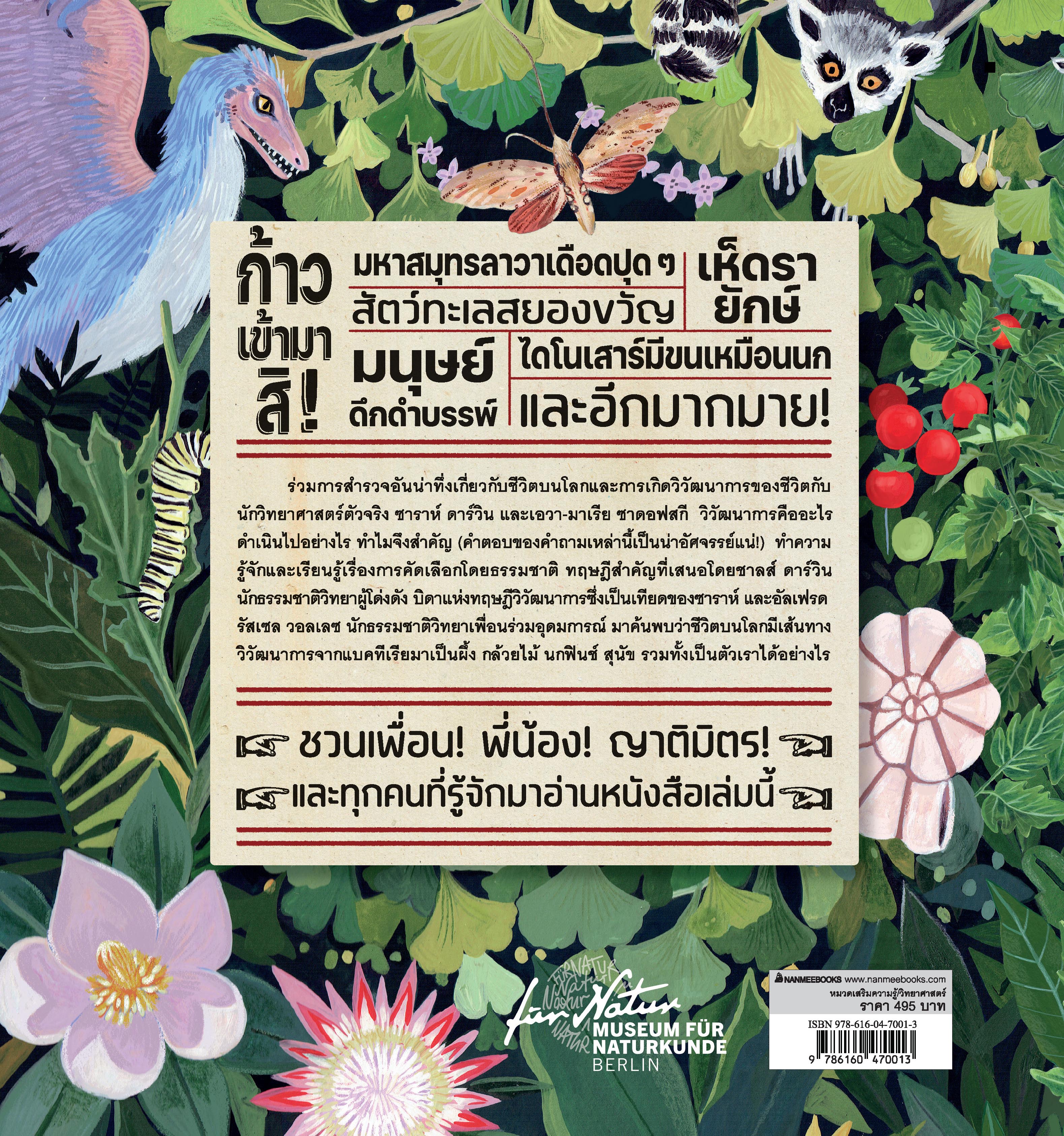 NANMEEBOOKS หนังสือ วิวัฒนาการ (ปกแข็ง) : เสริมความรู้ วิทยาศาสตร์