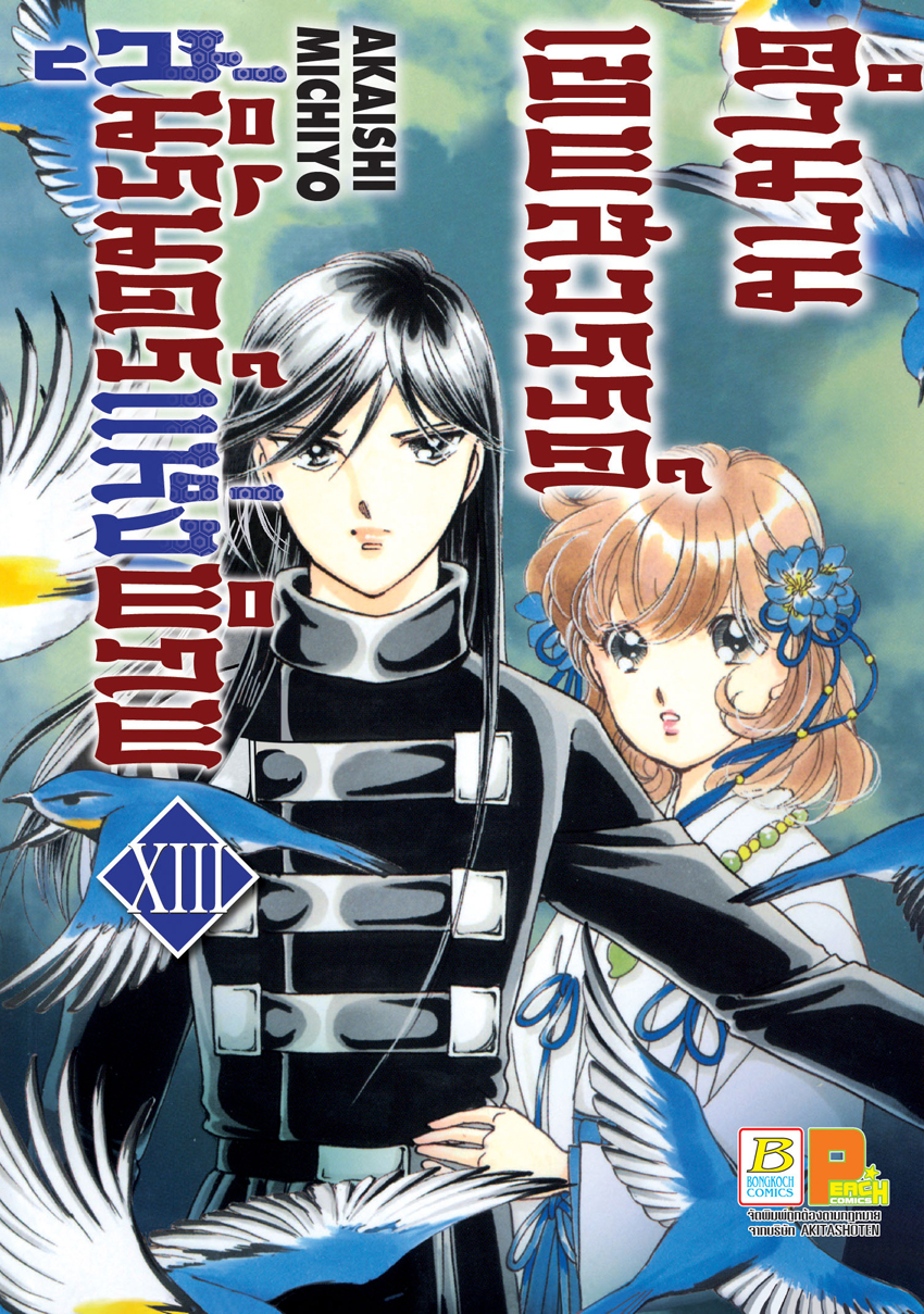 หนังสือการ์ตูนเรื่อง ตำนานเทพสวรรค์ สู่นิรันดร์แห่งพิภพ เล่ม 13