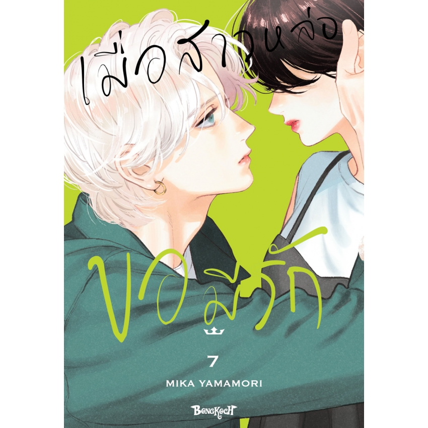 หนังสือการ์ตูนเรื่อง เมื่อสาวหล่อขอมีรัก IN THE CLEAR MOONLIT DUSK เล่ม 7
