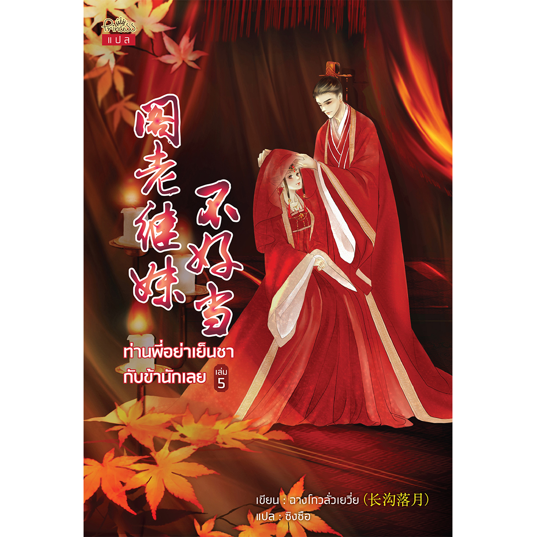 สถาพรบุ๊คส์ หนังสือ นิยาย นิยายจีน แปลจีน ท่านพี่อย่าเย็นชากับข้านักเลย เล่ม 5 (จบ)
