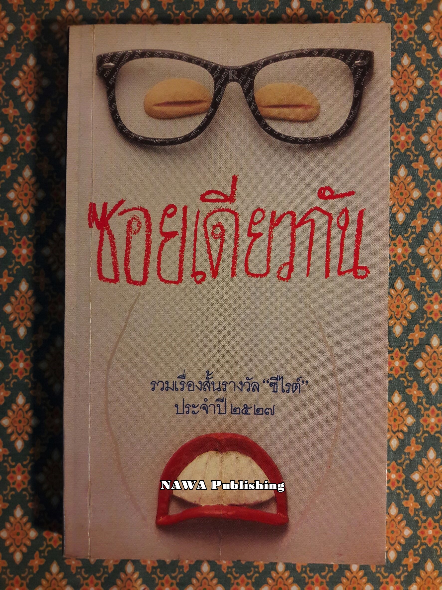 ซอยเดียวกัน “หนังสือรางวัลซีไรต์”