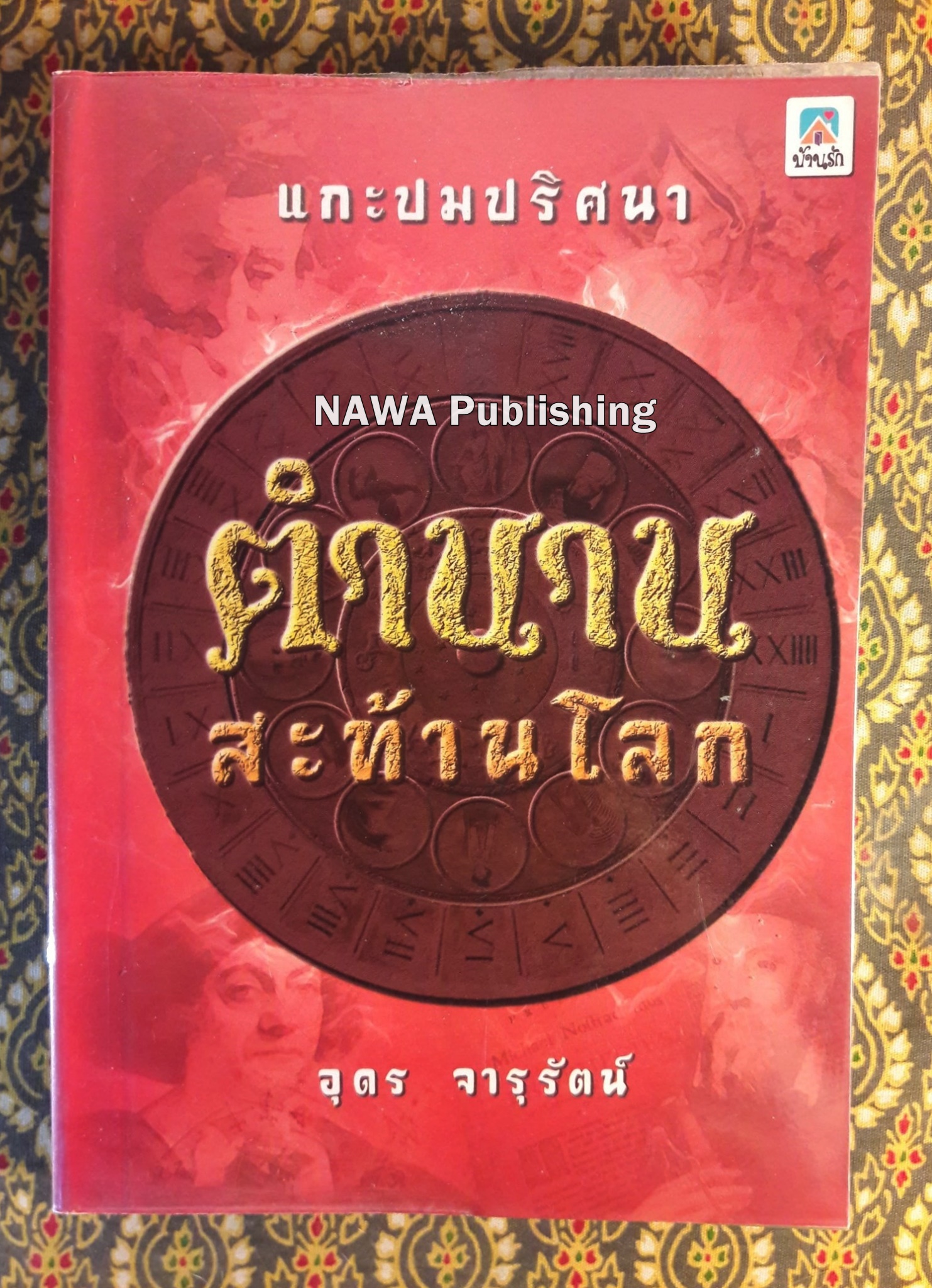 แกะปมปริศนาตำนานสะท้านโลก