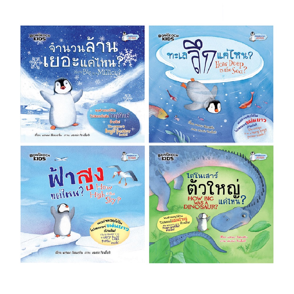 นิทานสองภาษา ชุดเพนกวินชวนสงสัย (4 เล่ม)